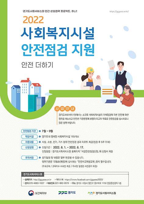 20220503 경기도사회서비스원 안전점검지원 포스터 최종.jpg